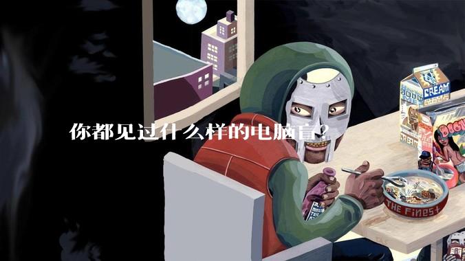 你都见过什么样的电脑盲？