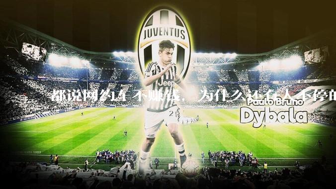 都说网约车不赚钱，为什么还有人不停的入坑？